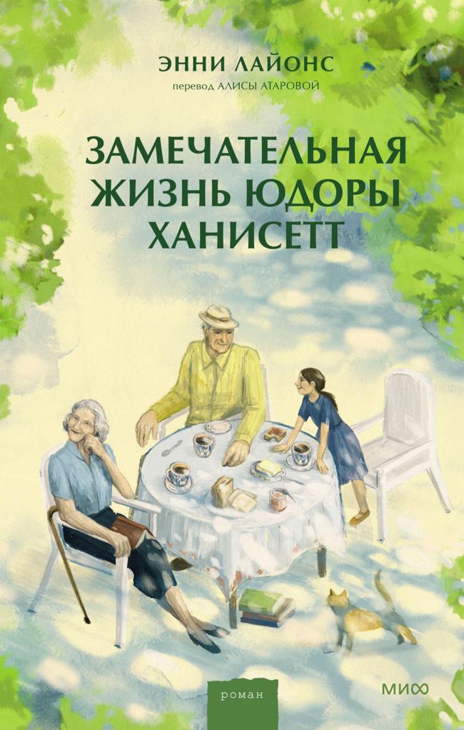 Книга Замечательная жизнь Юдоры Ханисетт 