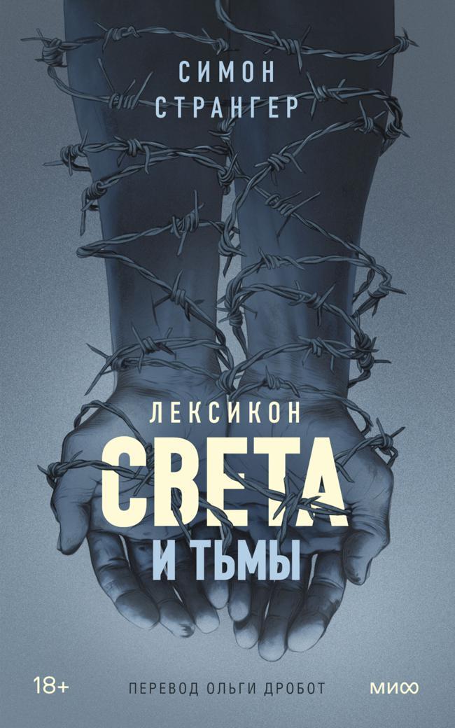 Книга Лексикон света и тьмы 