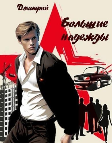 Книга Большие надежды 