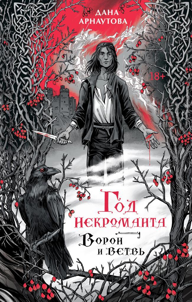 Книга Ворон и ветвь 