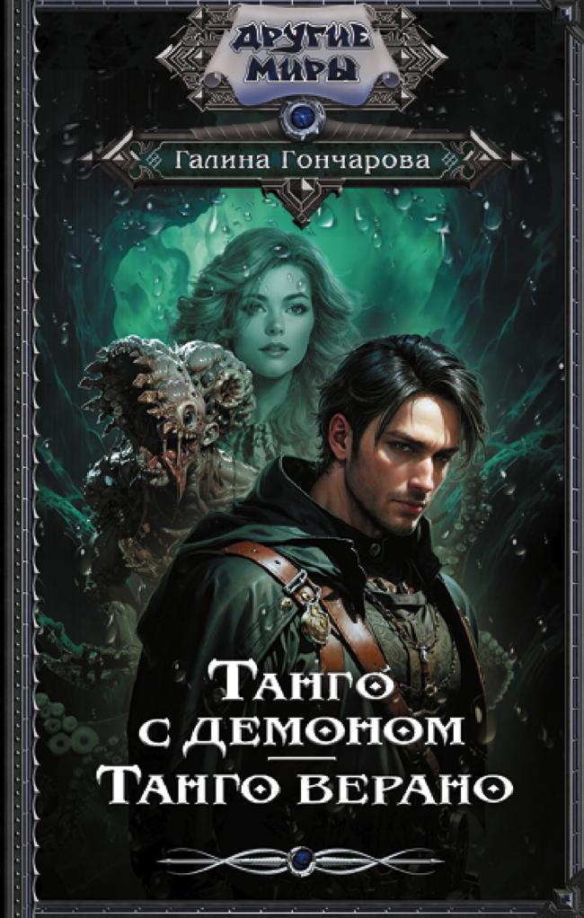 Книга Танго верано 
