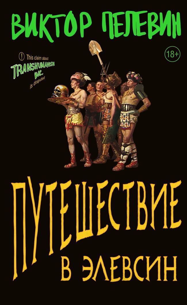 Книга Путешествие в Элевсин