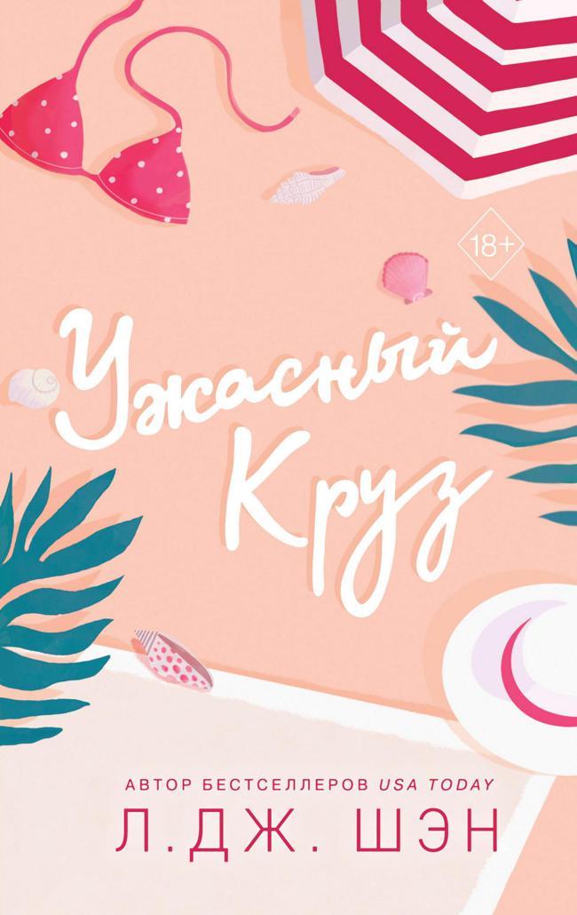Книга Ужасный Круз 