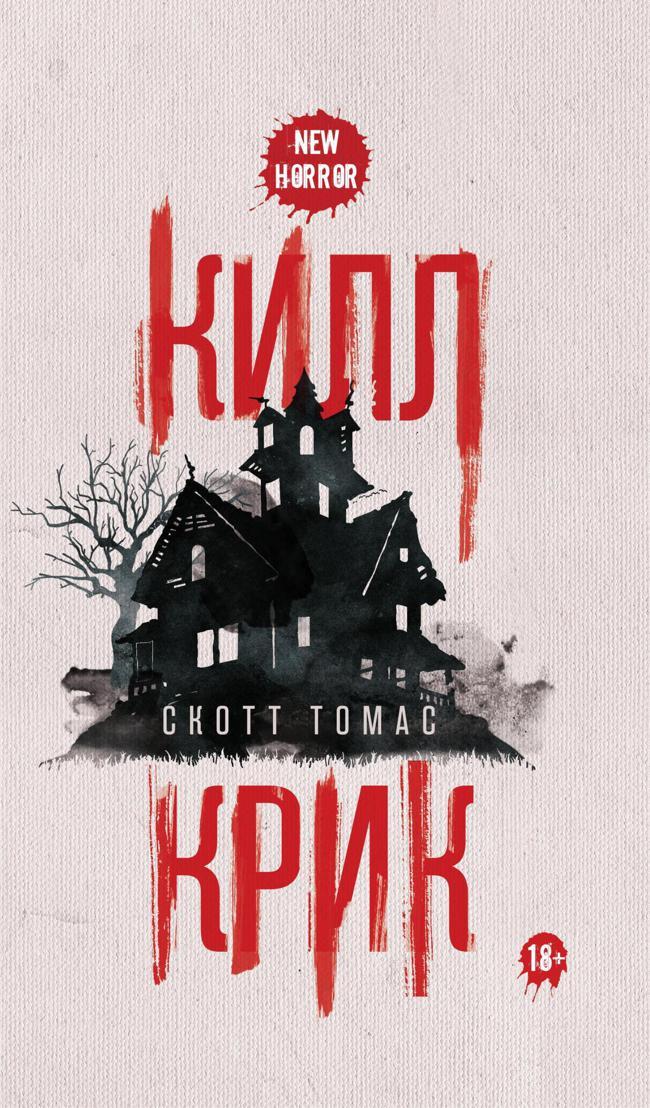 Книга Килл крик 