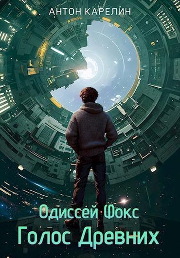 Книга Голос Древних 