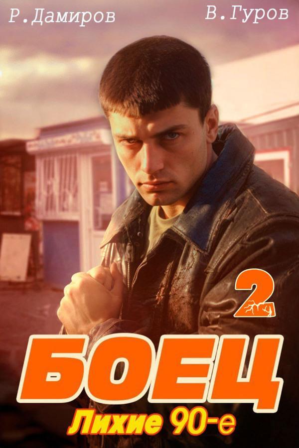 Книга Боец 2. Лихие 90-е