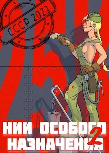 Книга НИИ особого назначения 2 