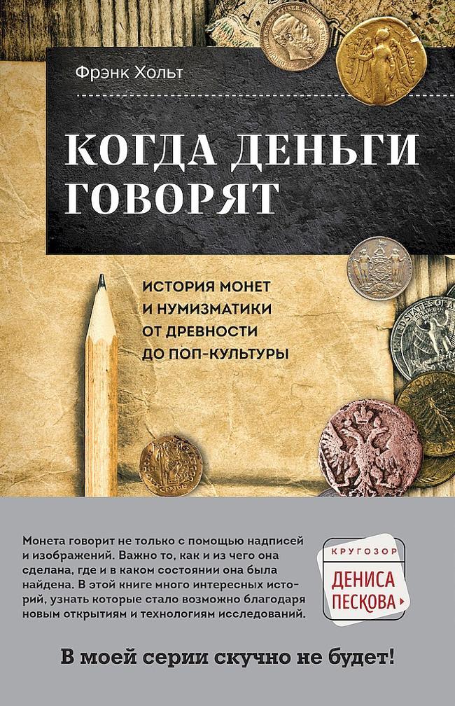 Книга Когда деньги говорят. История монет и нумизматики от древности до поп-культуры 