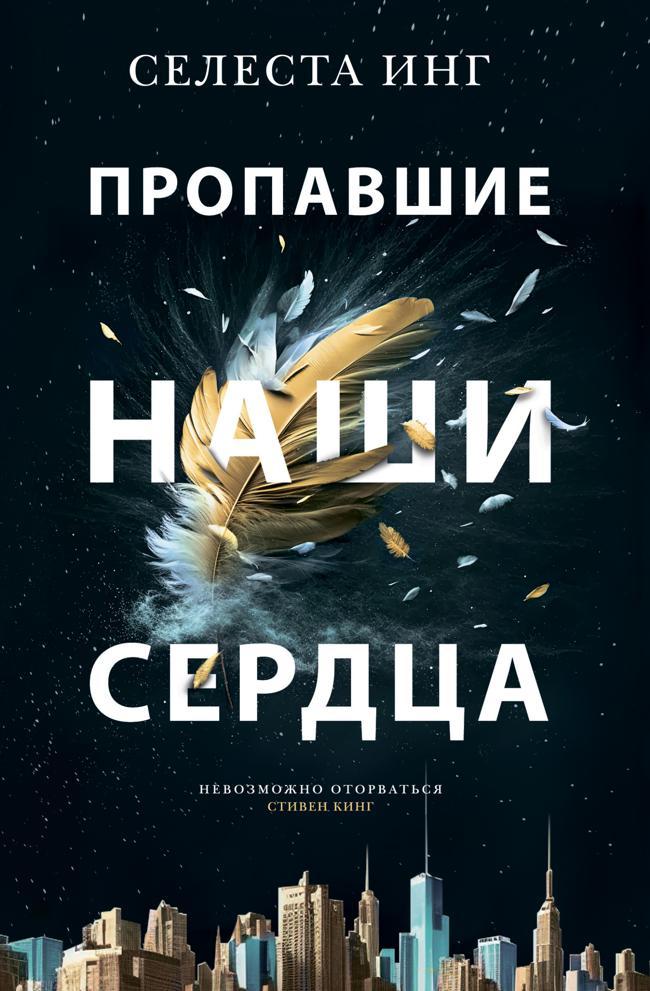 Книга Пропавшие наши сердца 