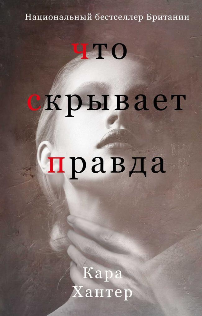 Книга Что скрывает правда 