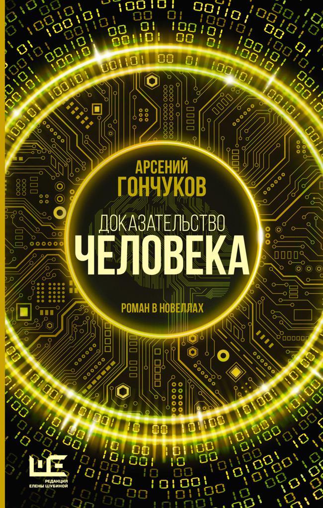 Книга Доказательство человека. Роман в новеллах 