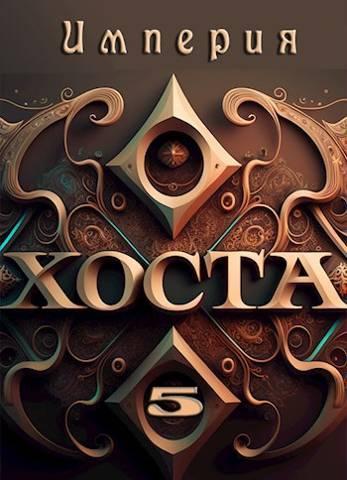 Книга Империя Хоста 5 