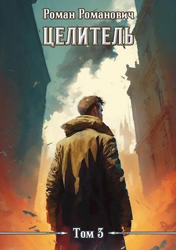 Книга Целитель 3 