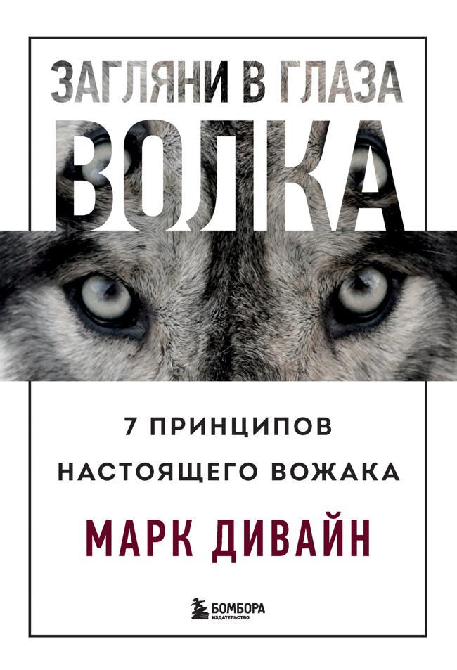Книга Загляни в глаза волка. 7 принципов настоящего вожака 