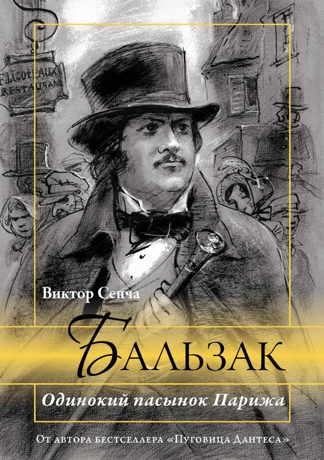 Книга Бальзак. Одинокий пасынок Парижа 
