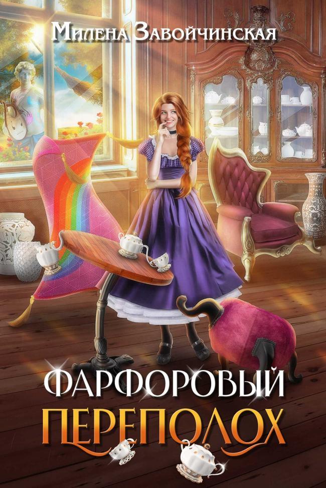 Книга Фарфоровый переполох 