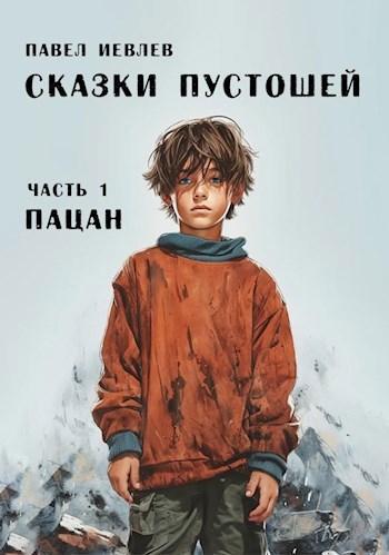 Книга Пацан 