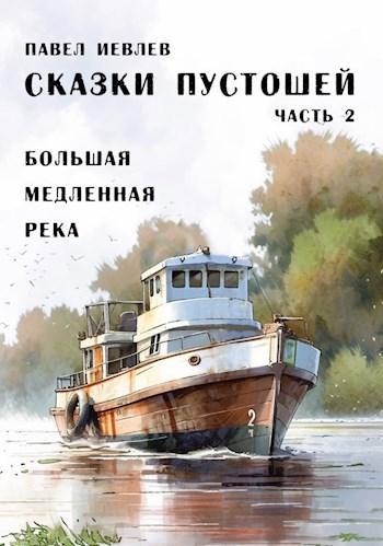 Книга Большая медленная река 