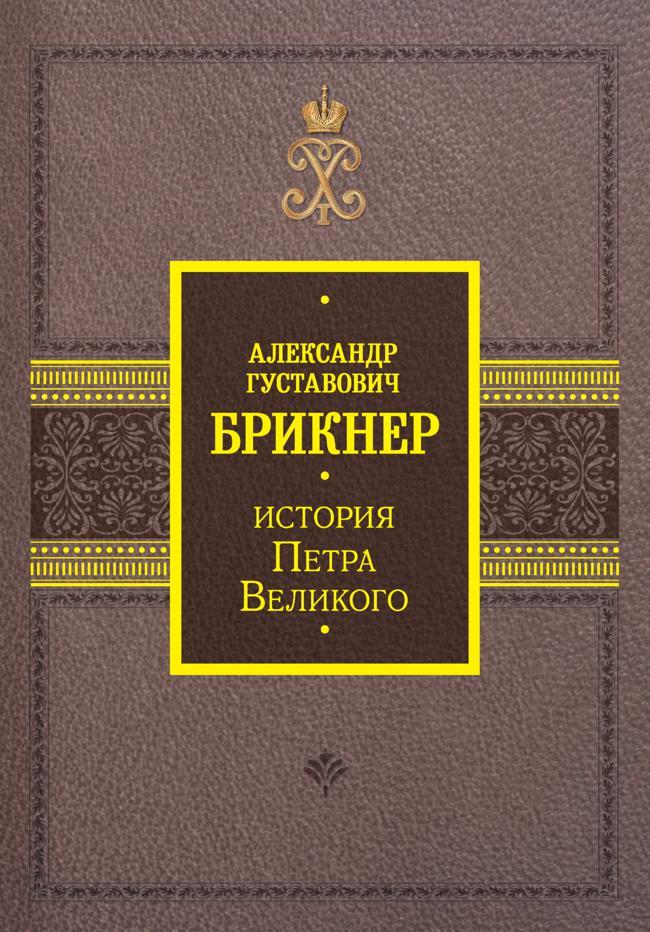 Книга История Петра Великого 
