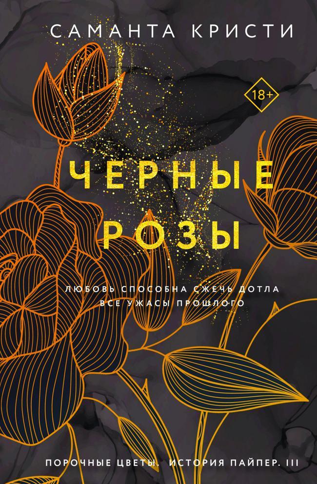 Книга Черные розы 