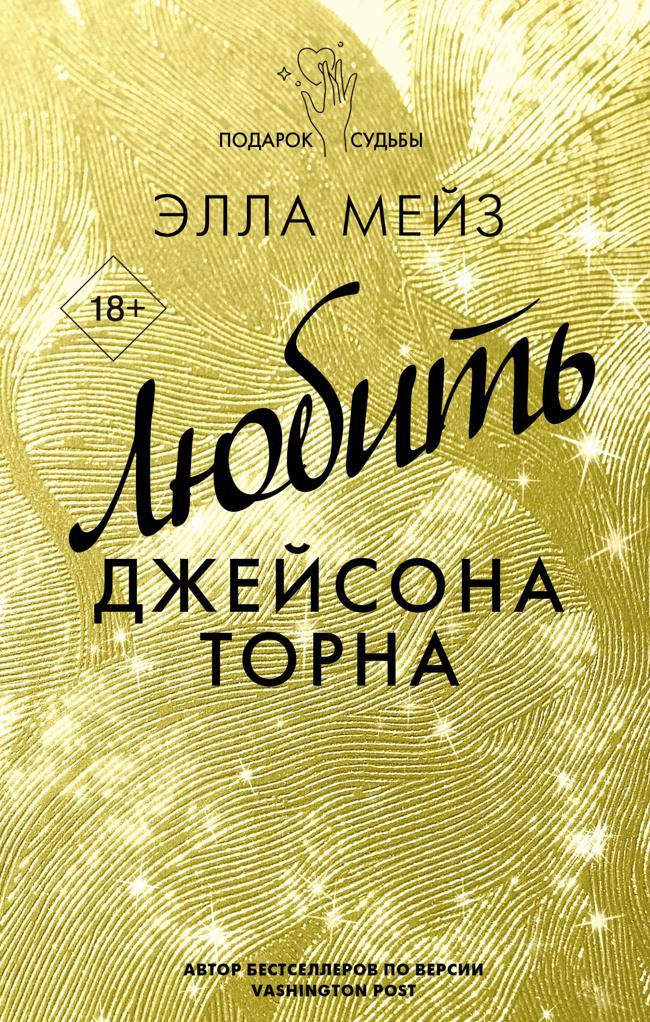 Книга Любить Джейсона Торна 