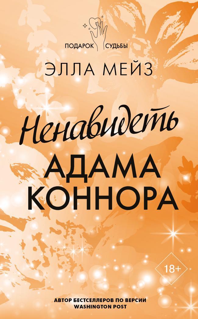 Книга Ненавидеть Адама Коннора 