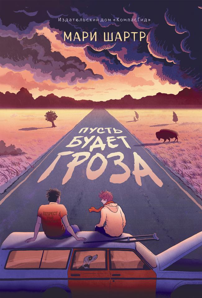 Книга Пусть будет гроза 