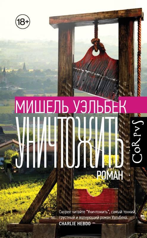 Книга Уничтожить 