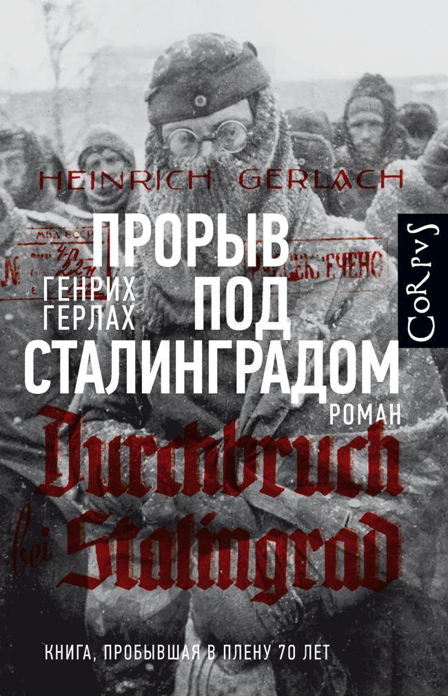 Книга Прорыв под Сталинградом 