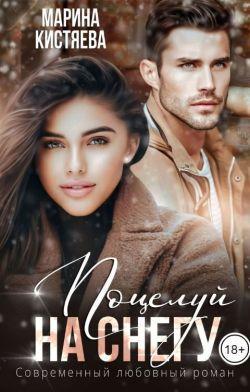 Книга Поцелуй на снегу 