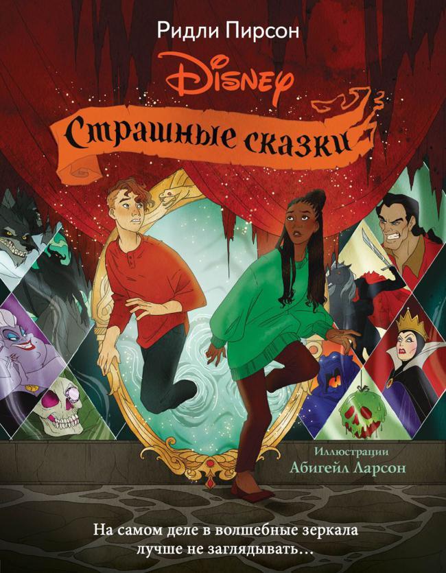 Книга Страшные сказки Disney 