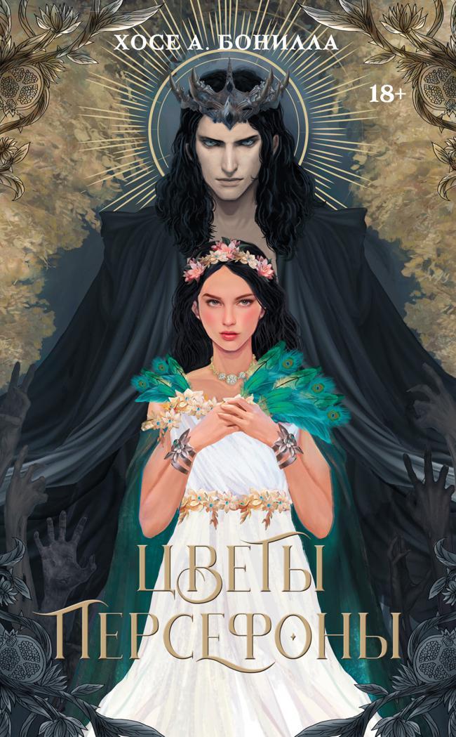 Книга Цветы Персефоны 