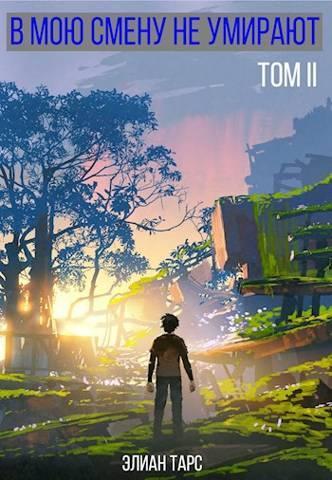Книга В мою смену не умирают. Том II [СИ] 