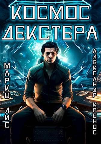 Книга Космос Декстера 