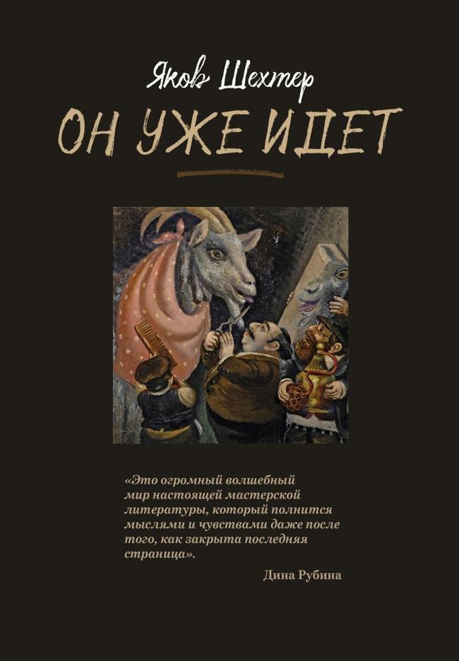 Книга Он уже идет 