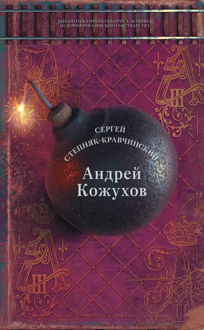 Книга Андрей Кожухов 