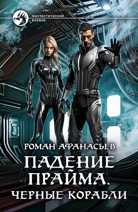 Книга Черные корабли 