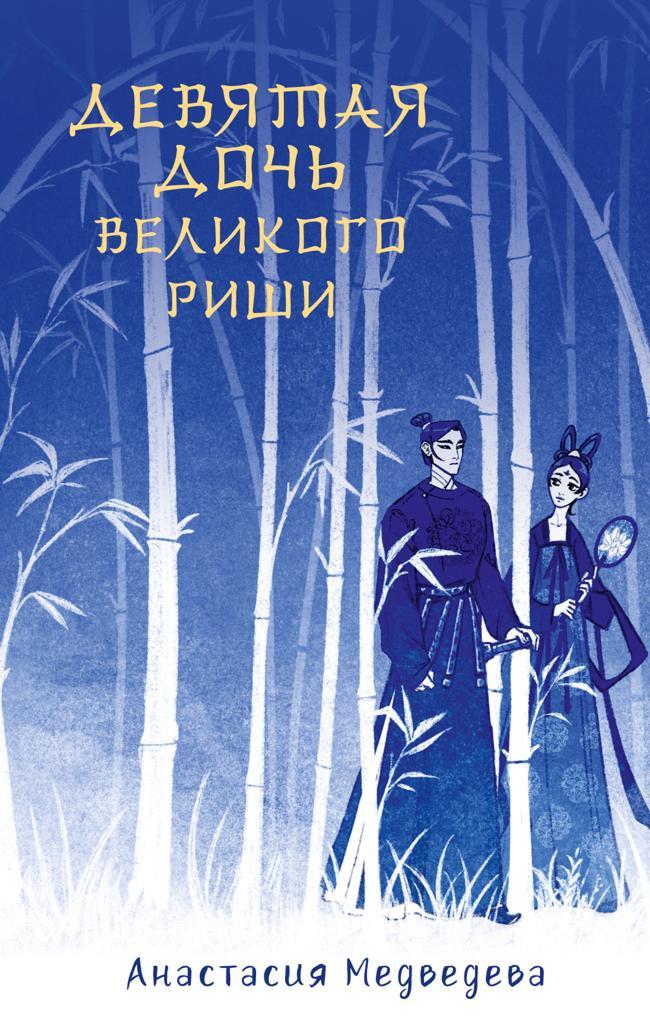 Книга Девятая дочь великого Риши 