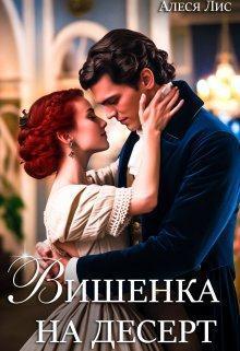 Книга Вишенка на десерт 