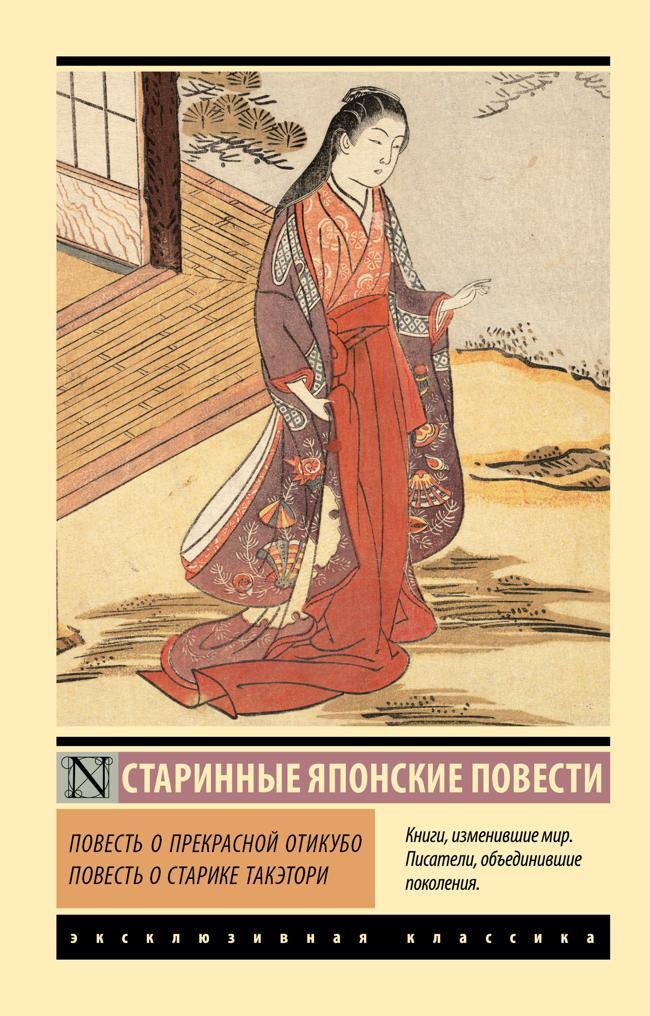 Книга Повесть о прекрасной Отикубо. Повесть о старике Такэтори 