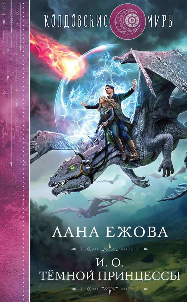 Книга И.О. темной принцессы 