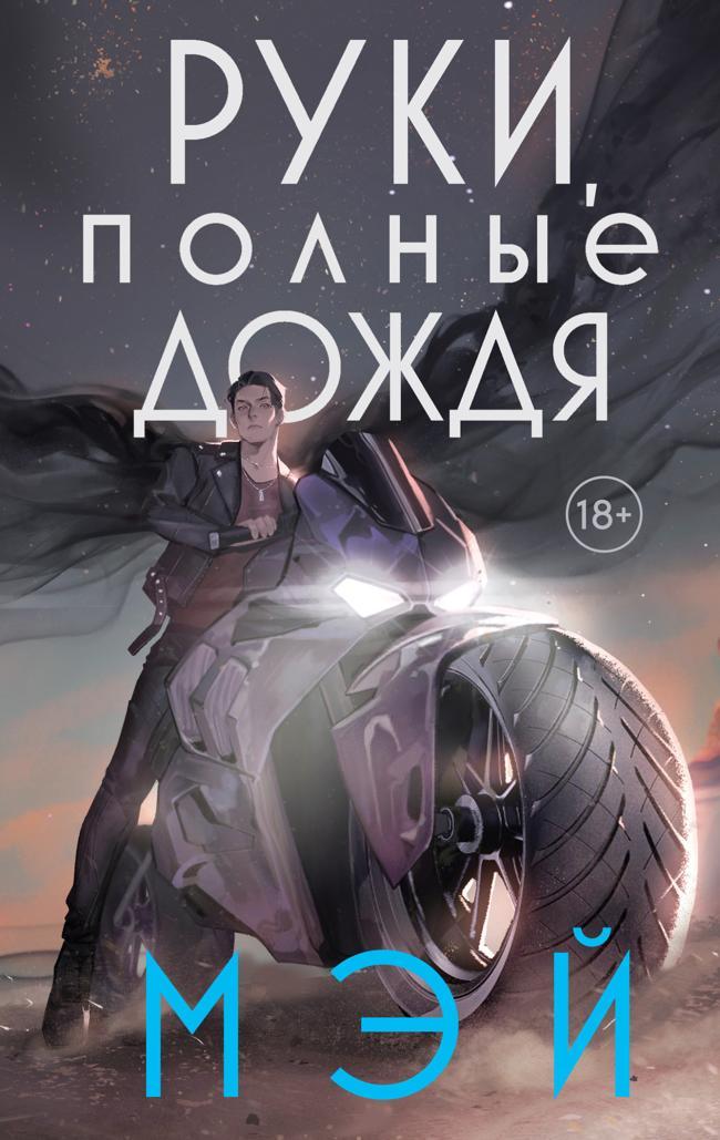 Книга Руки, полные дождя 