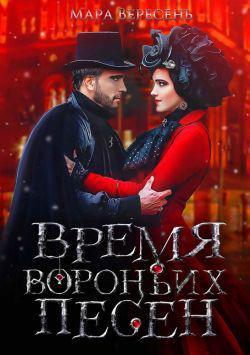 Книга Время вороньих песен 