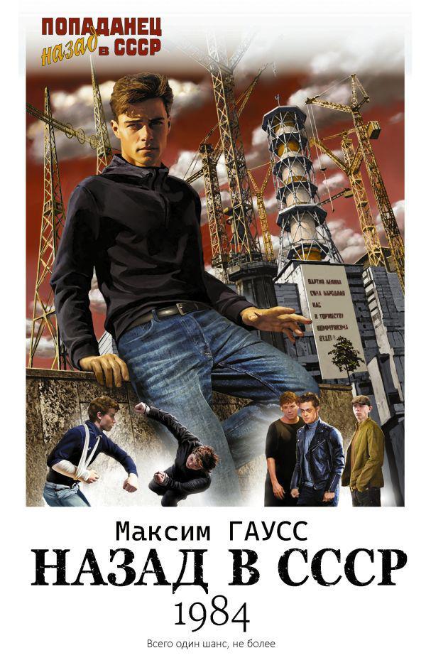 Книга Назад в СССР: 1984 