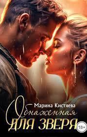 Книга Обнаженная для зверя 