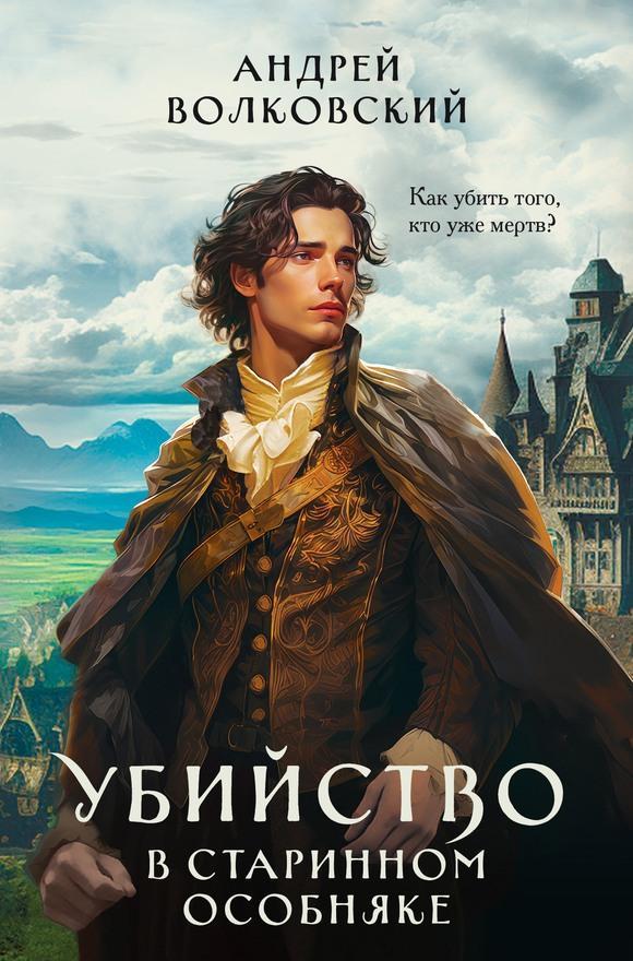 Книга Убийство в старинном особняке 