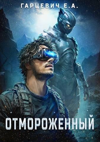 Книга Отмороженный 