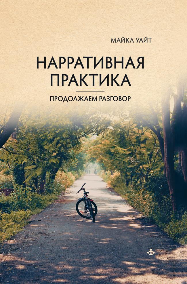 Книга Нарративная практика. Продолжаем разговор 