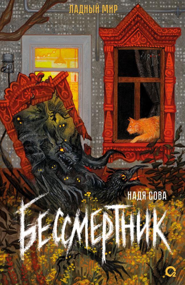 Книга Бессмертник 