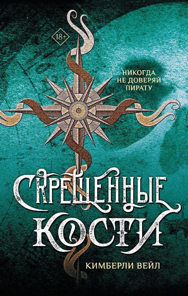 Книга Скрещенные кости 